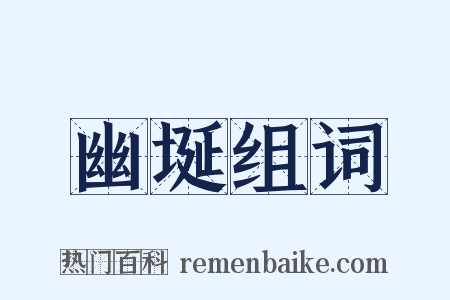 幽埏组词是什么意思的图片